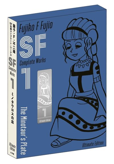 藤子・F・不二雄SF短編コンプリート・ワークス 愛蔵版 1 | 藤子