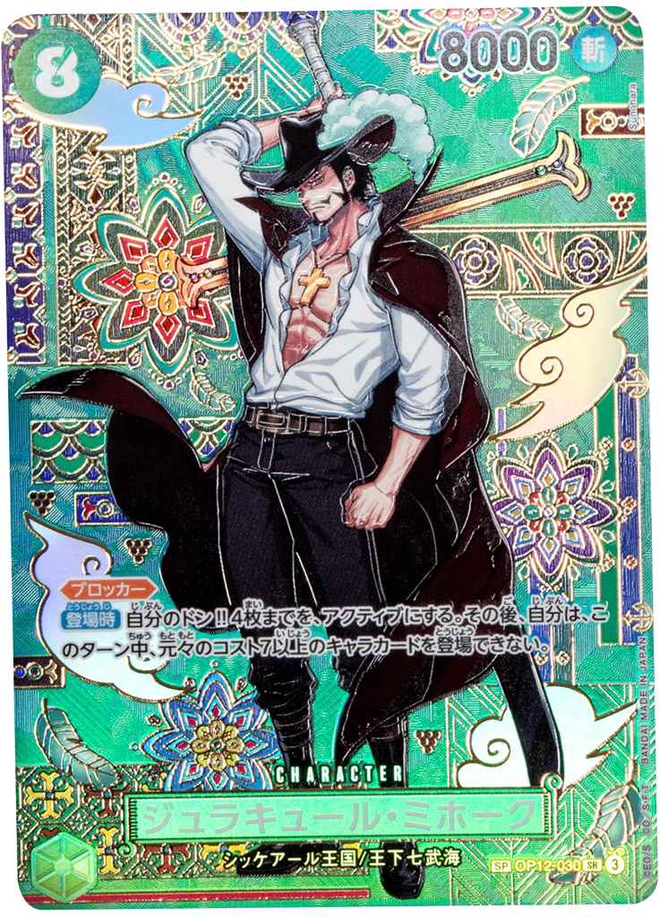 ジュラキュール・ミホーク SP [OP12-030] 蒼海の七傑 – アニメノマツリ