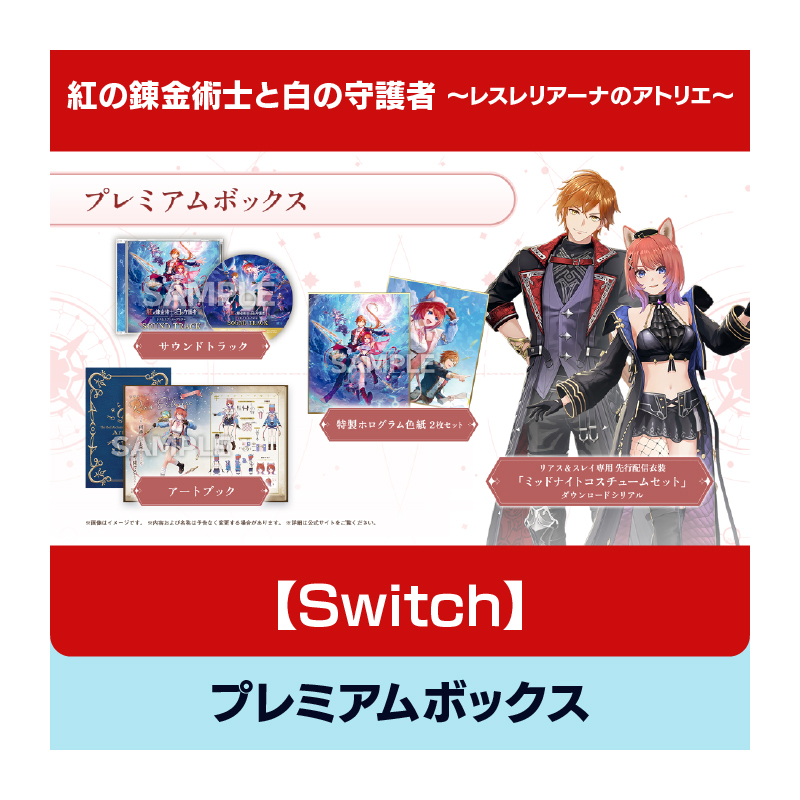 コーエーテクモゲームス / 【Switch】紅の錬金術士と白の守護者