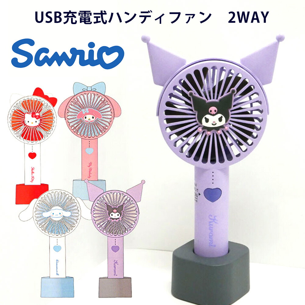 楽天市場】クロミ 2WAYファン ハンディファン 手持ち扇風機 卓上置き