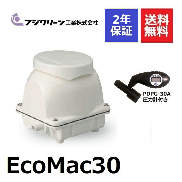 楽天市場】2年保証付き フジクリーン EcoMac30エアーポンプ 省エネ 30L