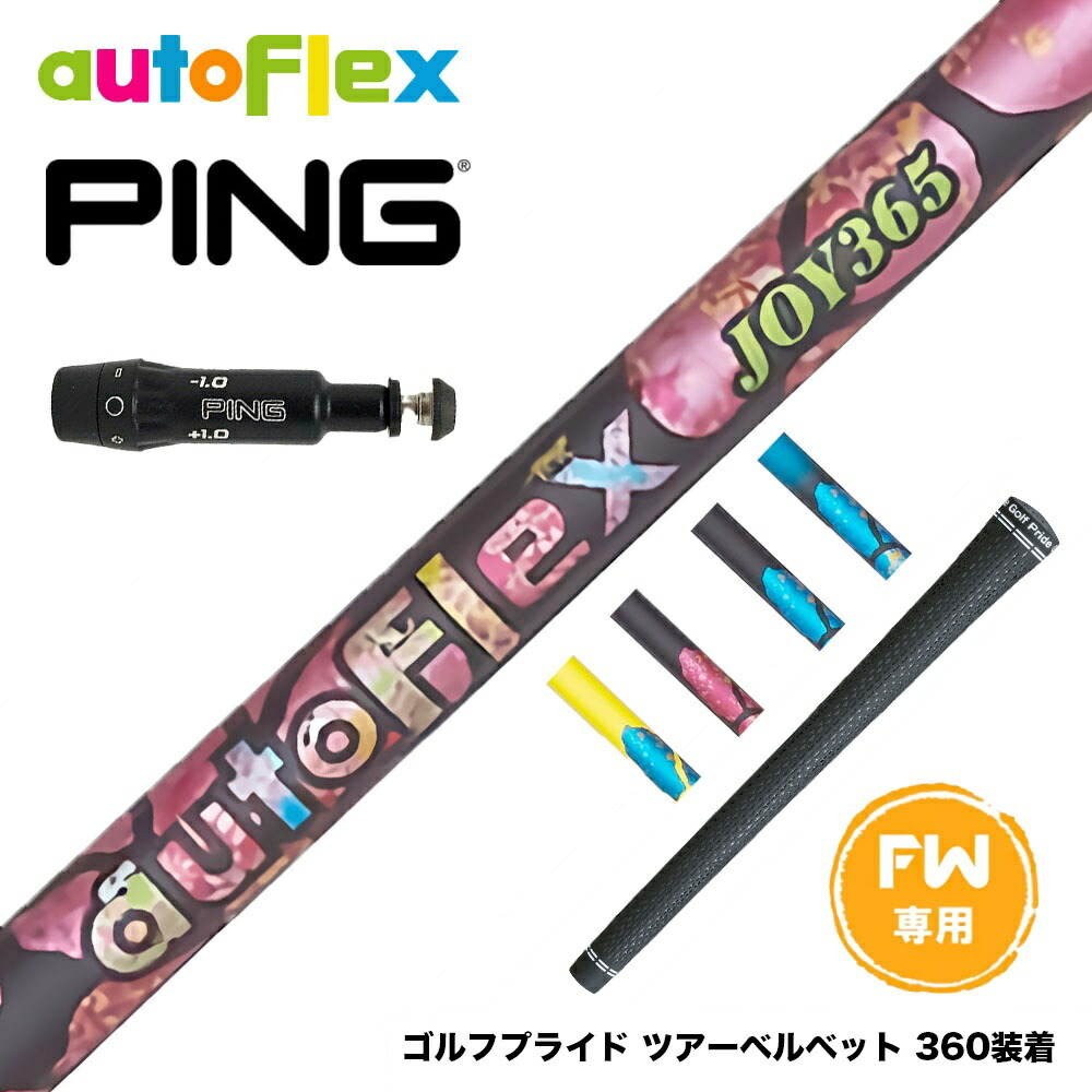 楽天市場】PING ピン FW スリーブ付きシャフト AutoFlex Shaft オート