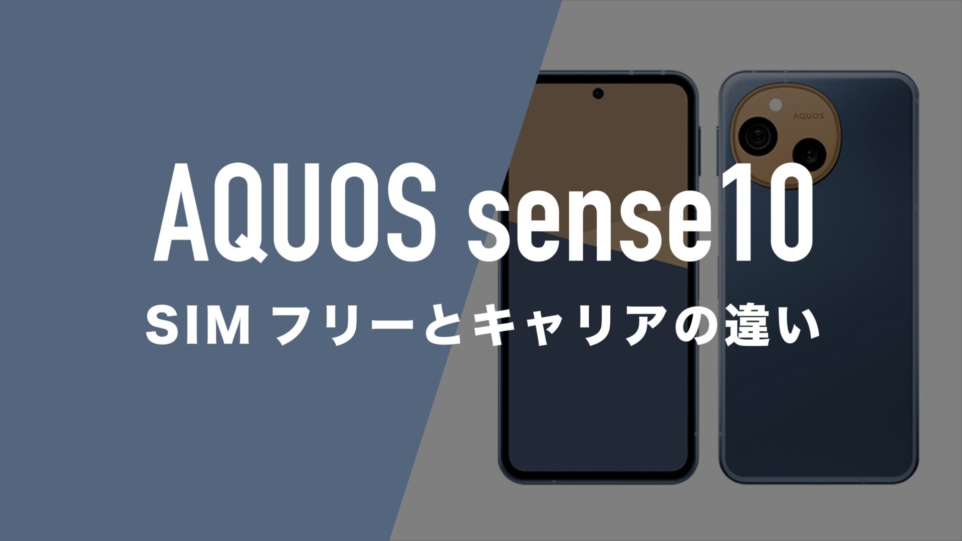 AQUOS sense10のSIMフリー版とキャリア版に違いはあるのか。 | 通信