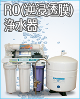 RO(逆浸透膜)浄水器