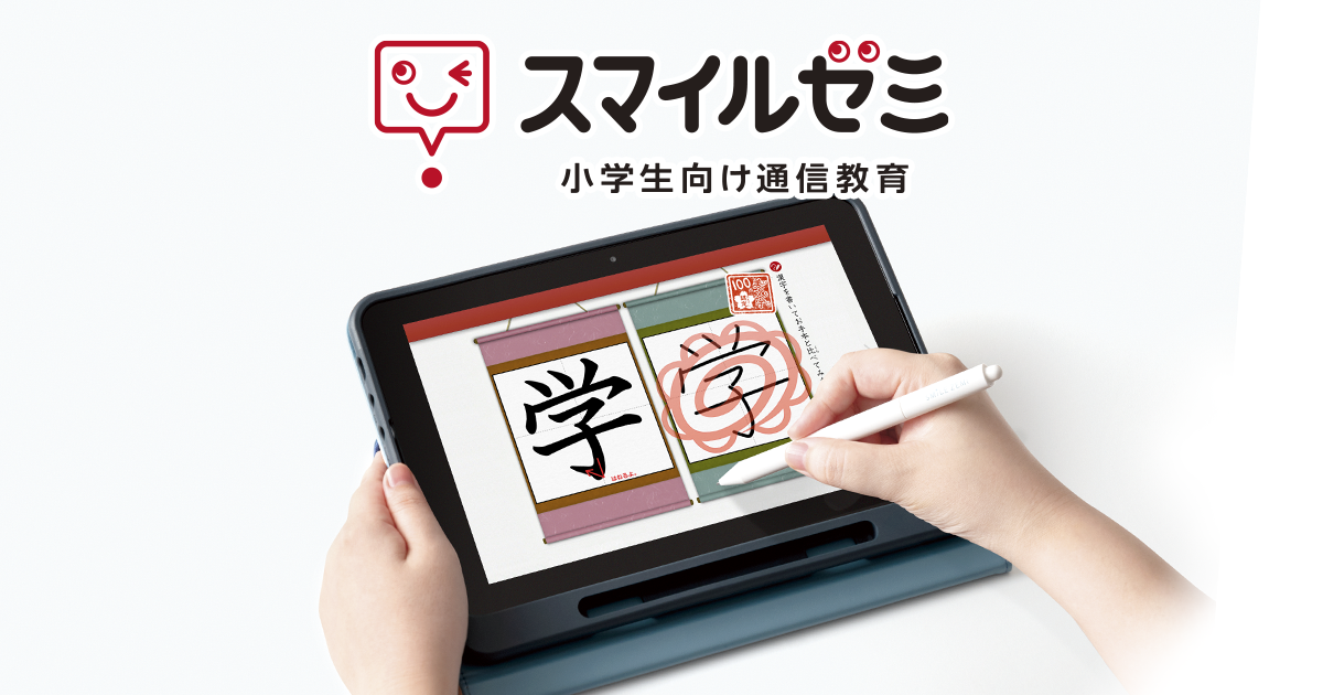 英語プレミアム ｜タブレットで学ぶ小学生向け通信教育「スマイルゼミ」