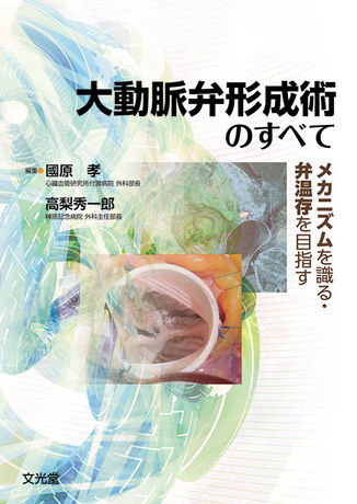 大動脈弁形成術のすべて | 株式会社文光堂