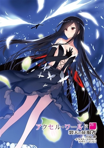 アクセル・ワールド26 -裂天の征服者-: 本・コミック・雑誌 | カドスト