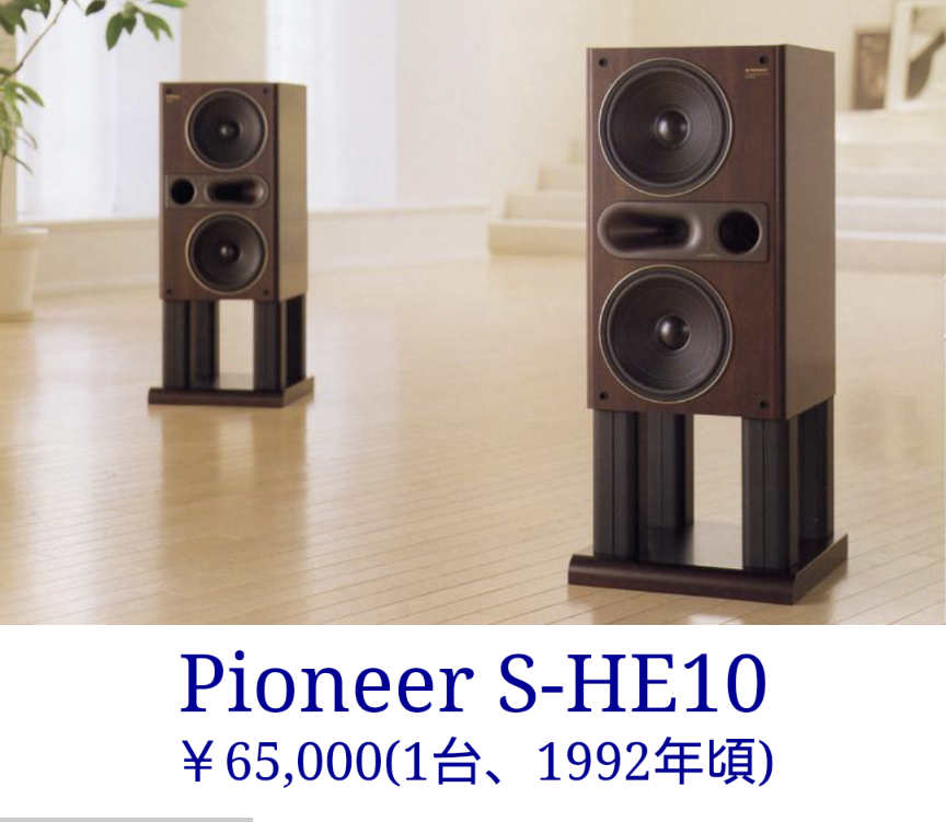 パイオニア S-HE7のその後〜〜だど(^^) | mizuのオーディオブログ