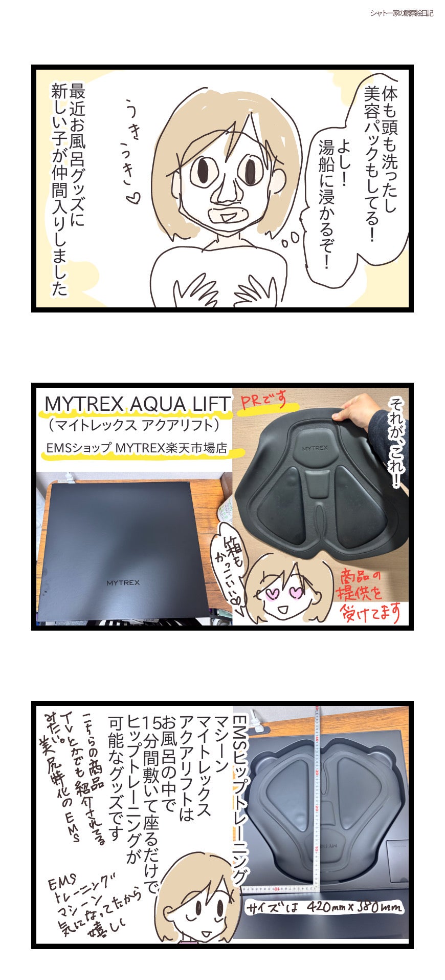 PR］MYTREX AQUA LIFTで美尻以外に嬉しい効果 | シャトー家の観察絵日記