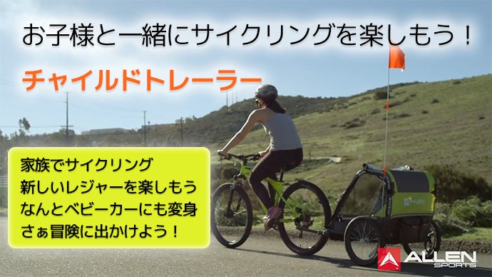 子供の快適さイチオシ！サイクリングをより楽しくする「チャイルド