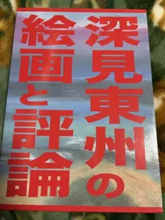 2026年最新】深見東州の人気アイテム - メルカリ