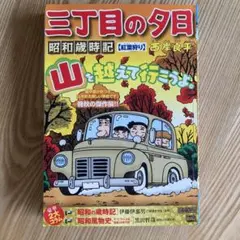 2026年最新】三丁目の夕日の人気アイテム - メルカリ