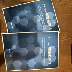 2026年最新】ウォーレン有機化学〈上〉の人気アイテム - メルカリ