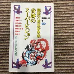 2026年最新】高藤聡一郎 超能力仙道最奥義の人気アイテム - メルカリ