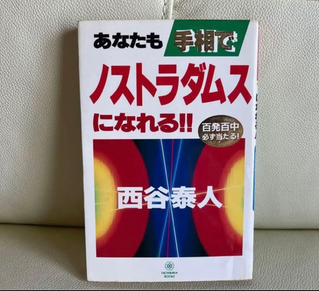 「あなたも手相でノストラダムスになれる!! : 百発百中必ず当たる!」(絶版)