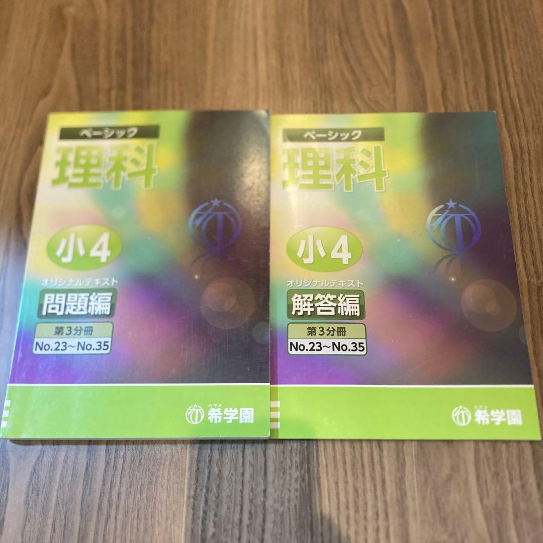 希学園 ベーシック 理科 小4 第3分冊 問題編・解答編 - メルカリ