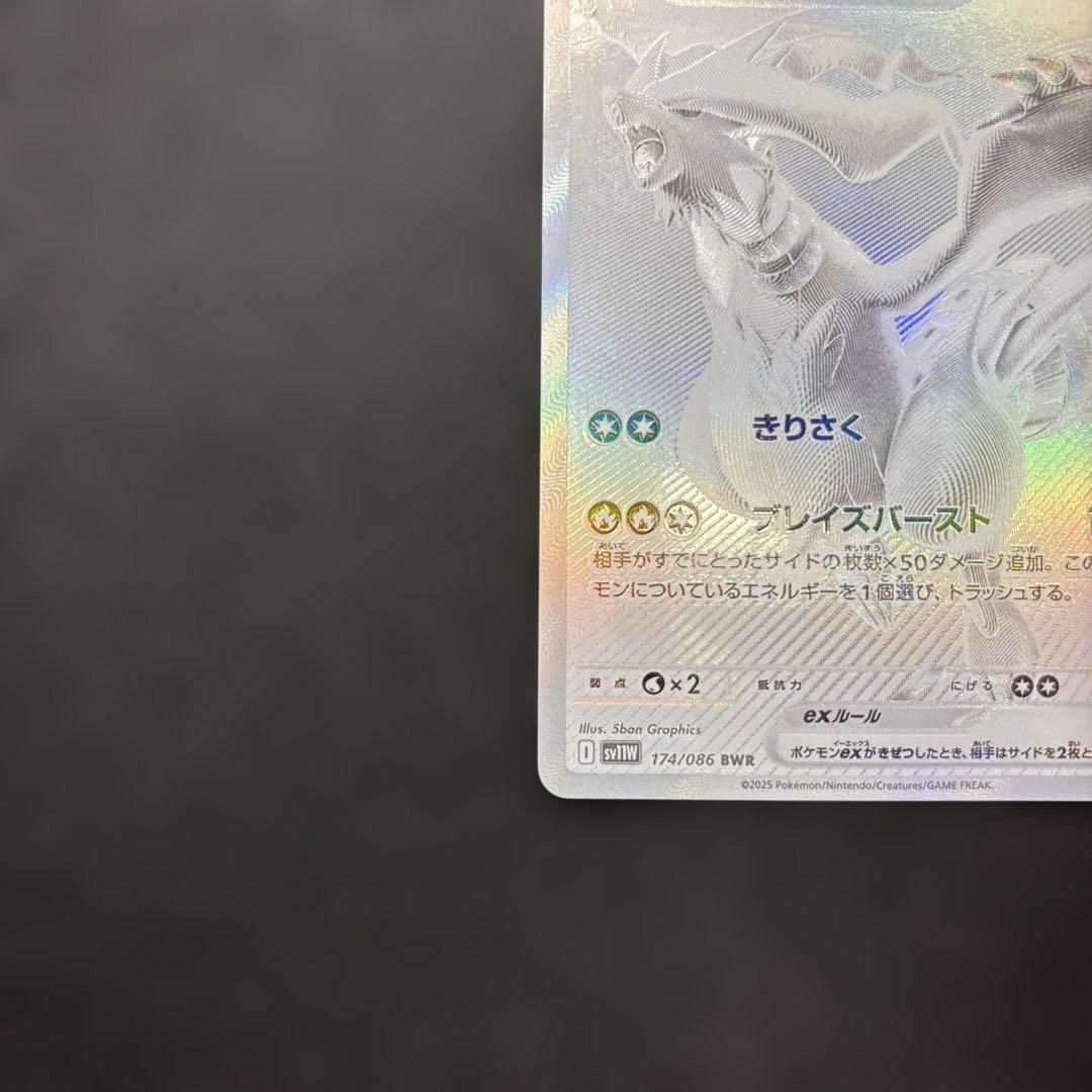 レシラムex BWR SV11W ホワイトフレア 174/086 - メルカリ