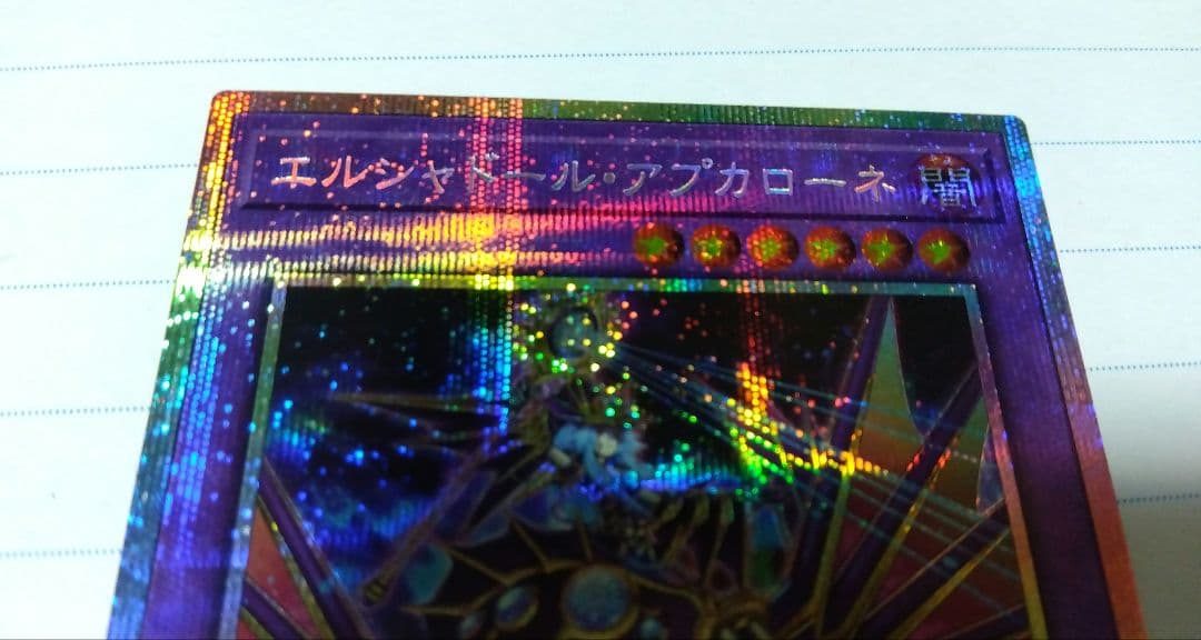 遊戯王 エルシャドール・アプカローネ プリズマ 1枚 プリシク