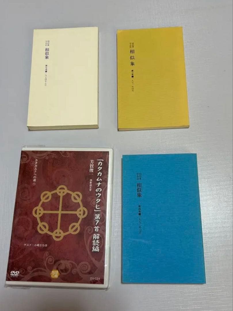 4点　相似象学会誌 カタカムナ等 相似象学会の書籍販売について＞ - nawaprasad ページ！