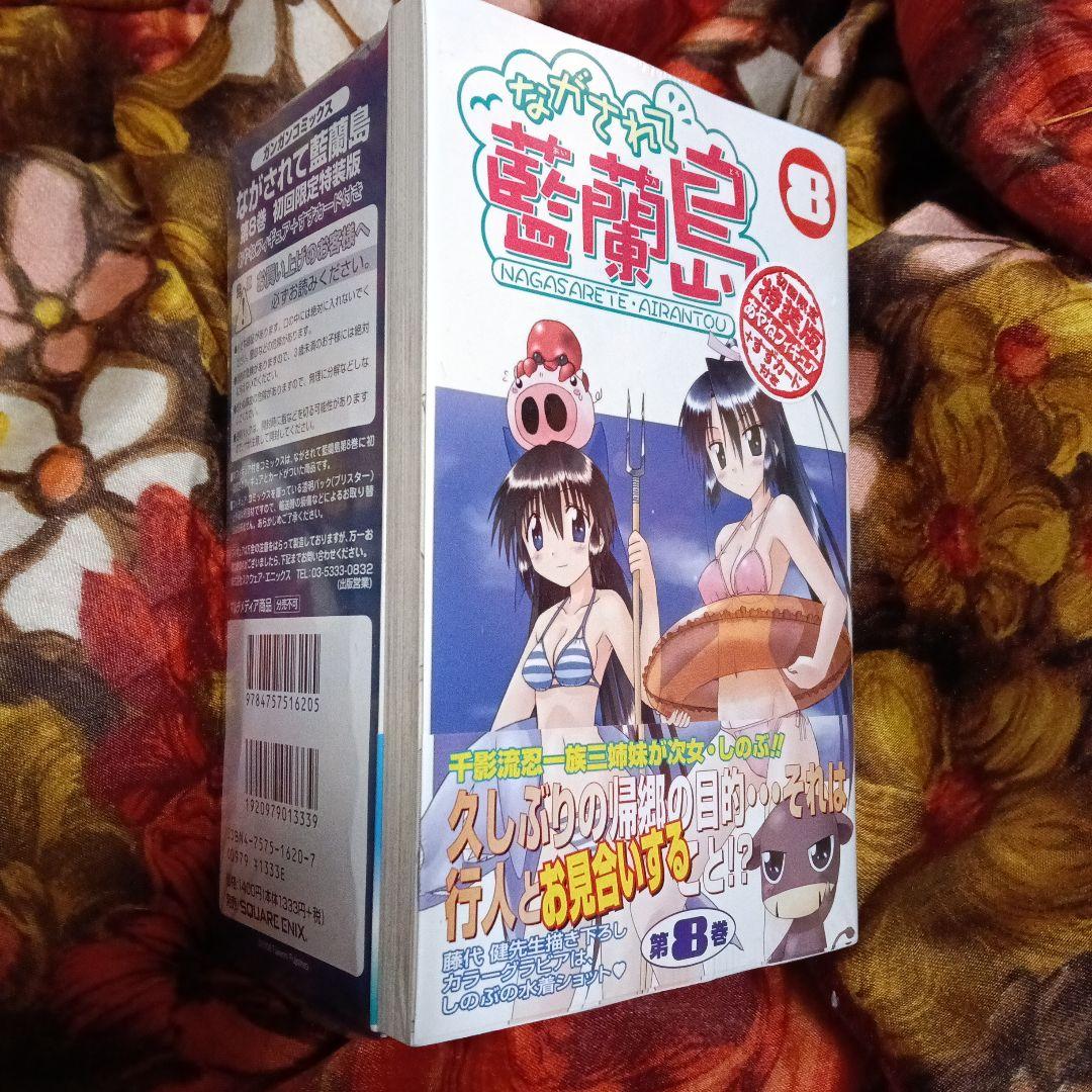 ながされて藍蘭島 8巻　初回限定特装版 Amazon.co.jp: ながされて藍蘭島 (8) (ガンガンコミックス) : 藤代 健: 本