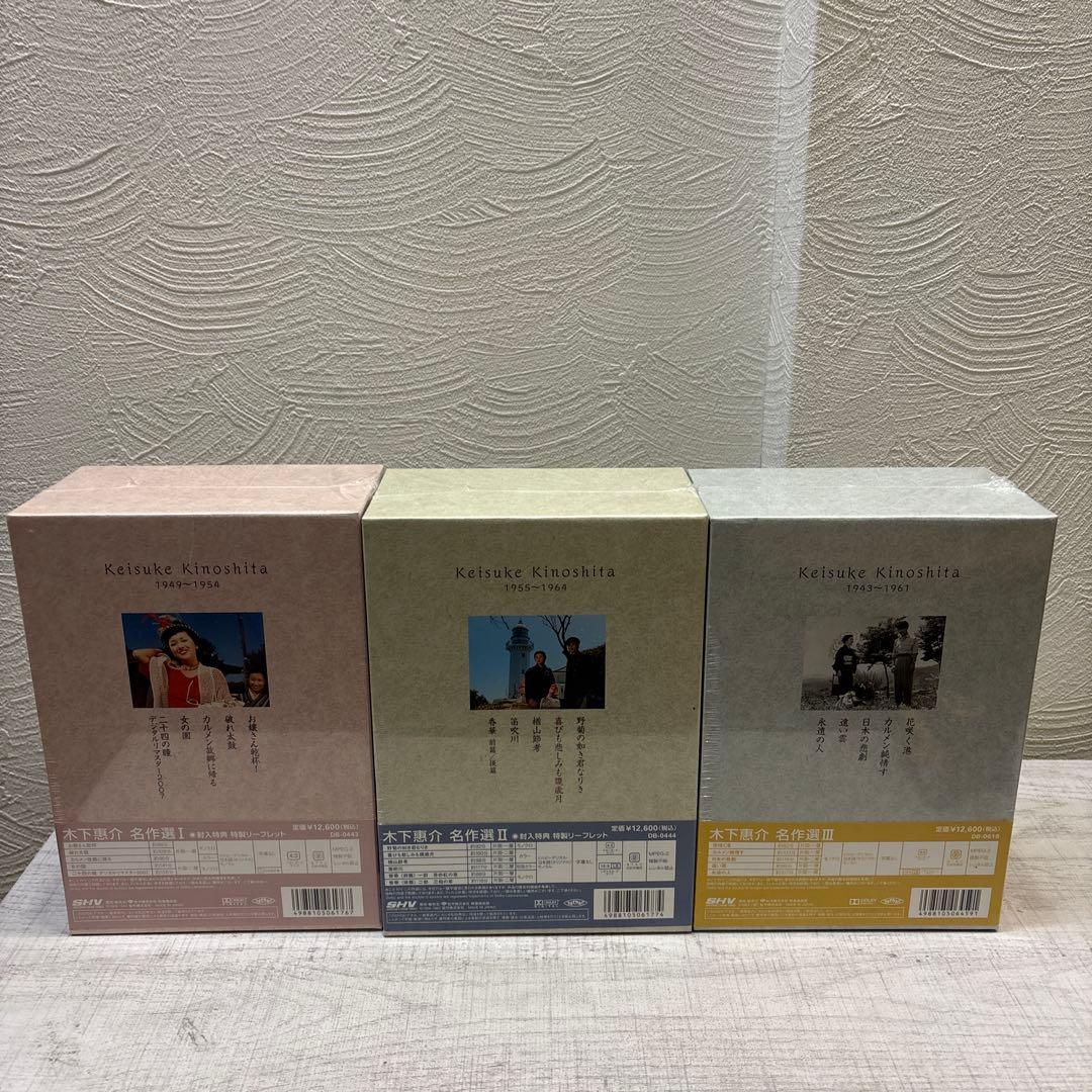 《新品未開封》木下惠介 名作選 I、Ⅱ、Ⅲ セット