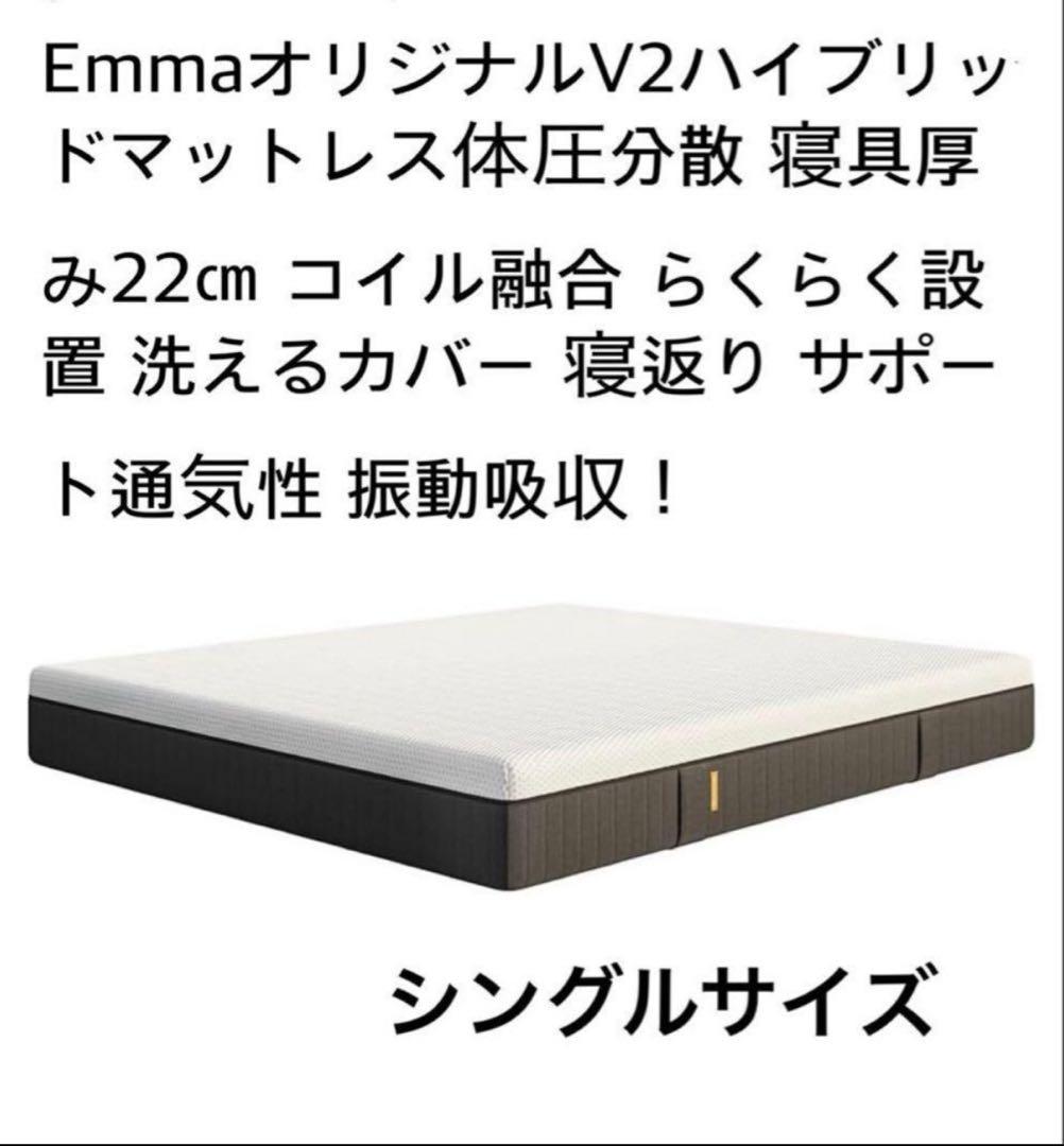 【全国送料無料】✨EmmaハイブリッV2✨シングル✨正規品✨未使用✨タグカット