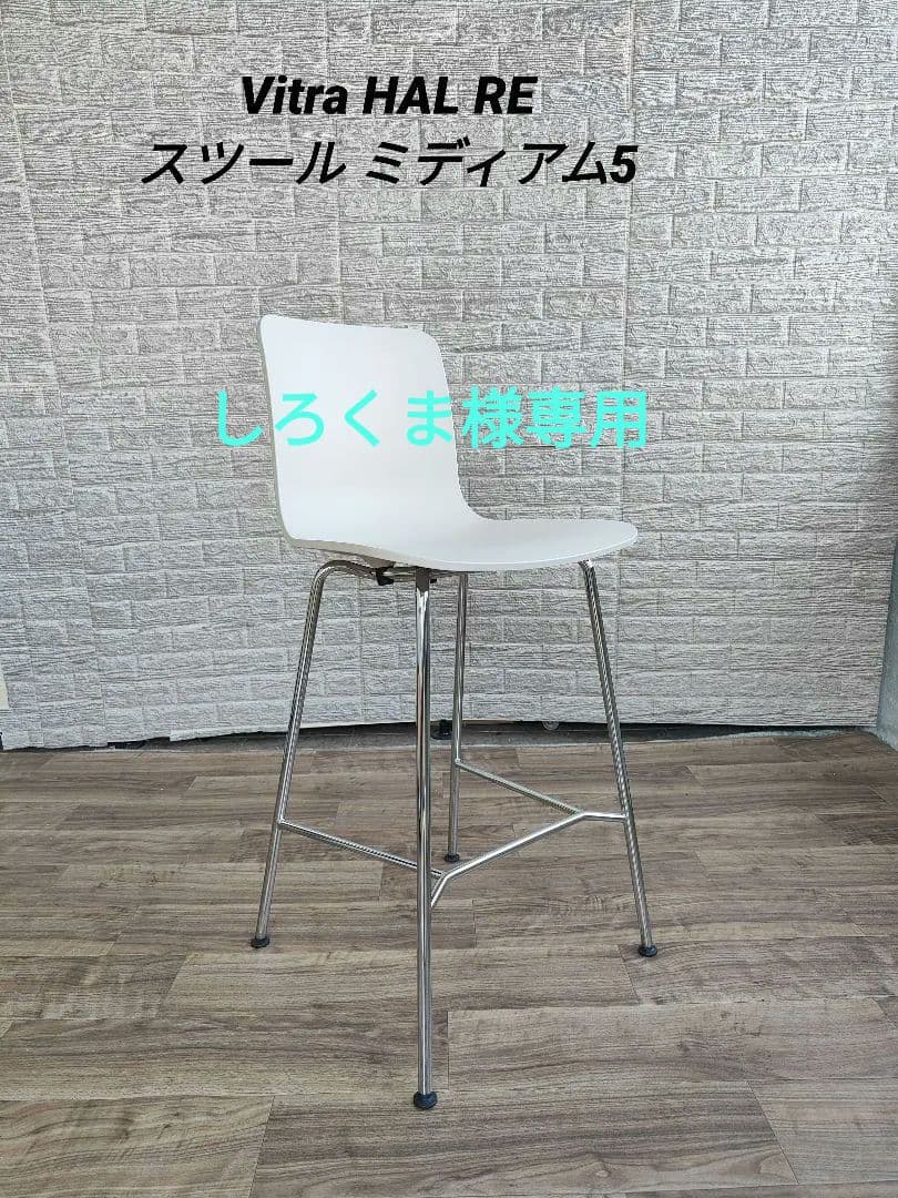 Vitra ヴィトラ HAL RE スツール ミディアム コットンホワイト5 楽天市場】ヴィトラ Vitra ハル RE スツール HAL RE Stool Midium