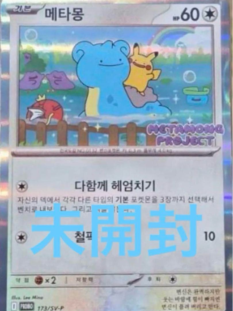 メタモン プロモ ポケモンタウン2025 韓国限定 1枚 - メルカリ