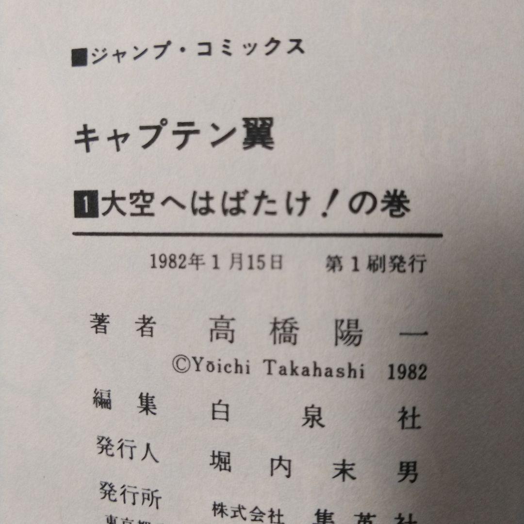 希少 キャプテン翼 初版 1巻 - メルカリ