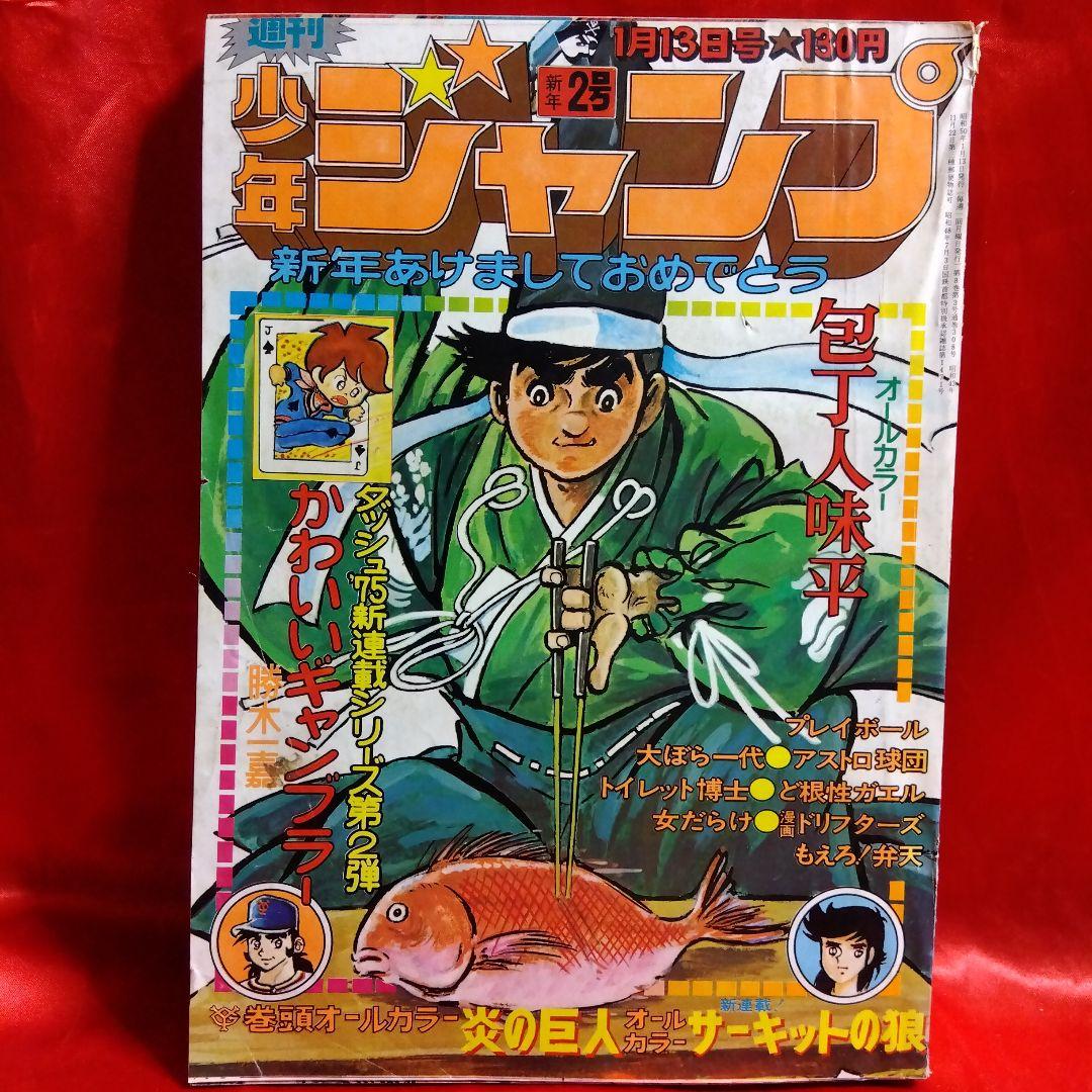 貴重当時物！週刊少年ジャンプ1975年1月13日号 新連載！かわいい