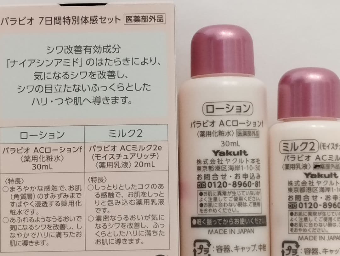 新品』❤️パラビオAC 化粧水とAC乳液 ll特別体感7日間セット