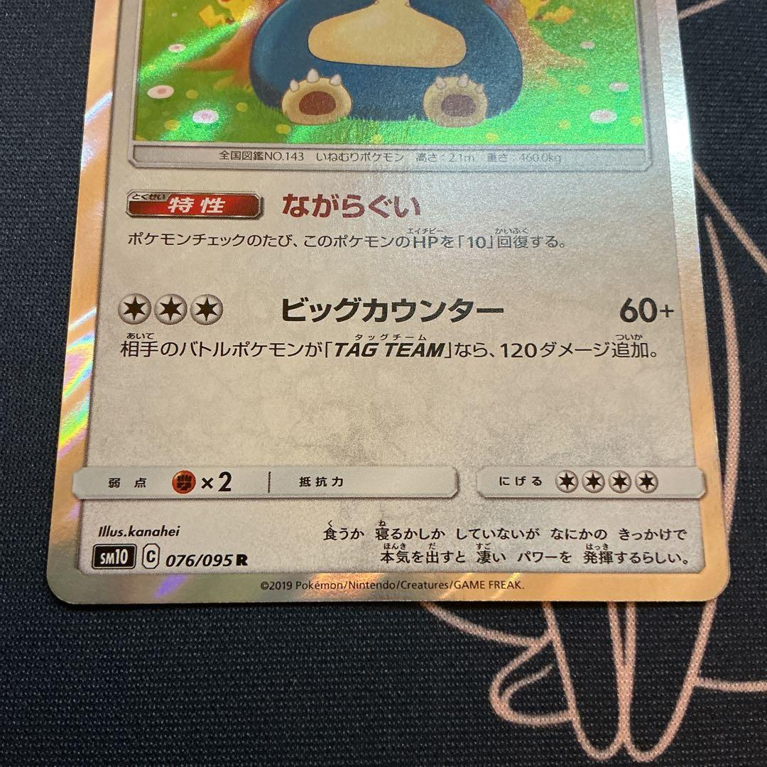 ポケモンカード カビゴン カナヘイ ながらぐい 076/095 ⑥ - メルカリ