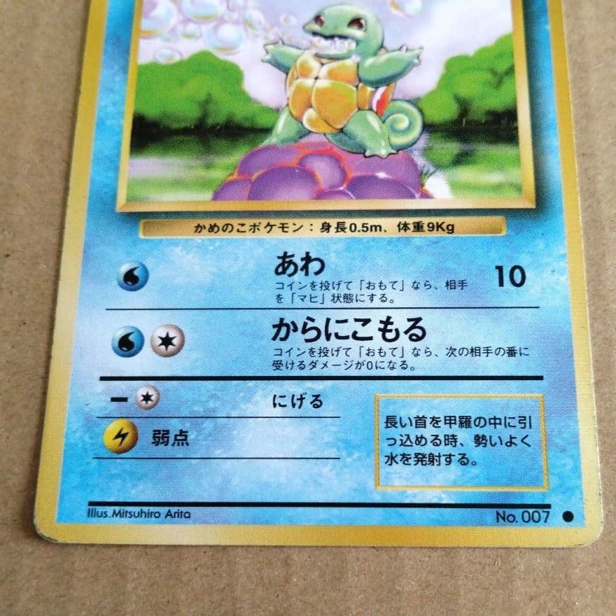 ゼニガメ ○ 第1弾拡張パック ポケモンカード旧裏面 ポケモンカード