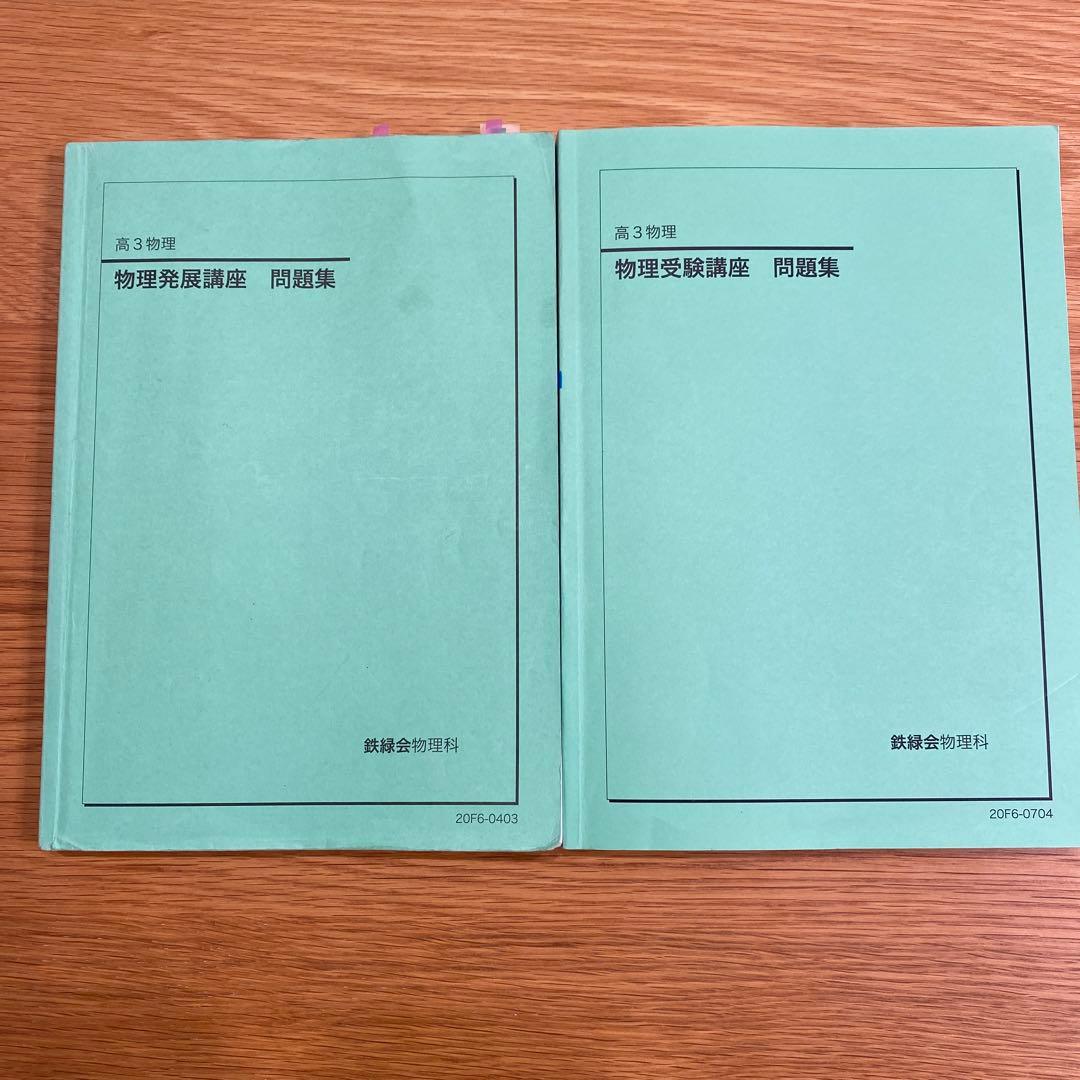 鉄緑会高三 物理発展講座問題集＆受験講座問題集 - メルカリ