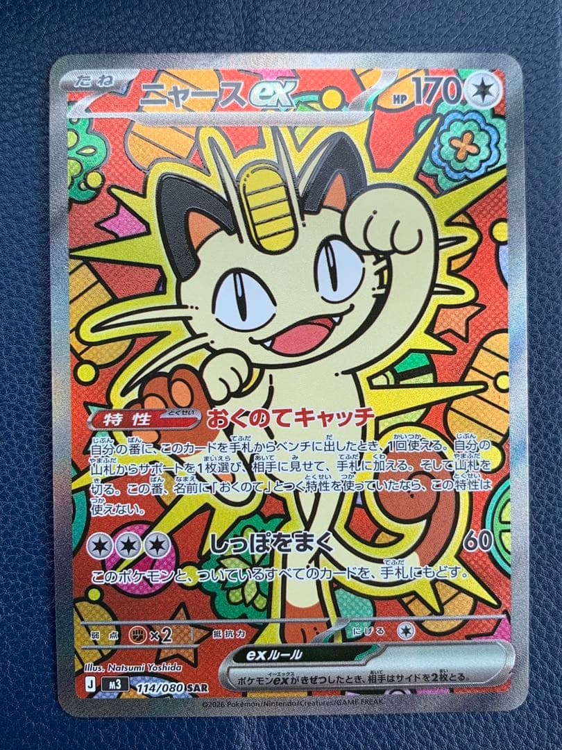 ニャース　sar ムニキス ニャースex SARの買取価格/値段推移・相場情報！高く売るならどこ