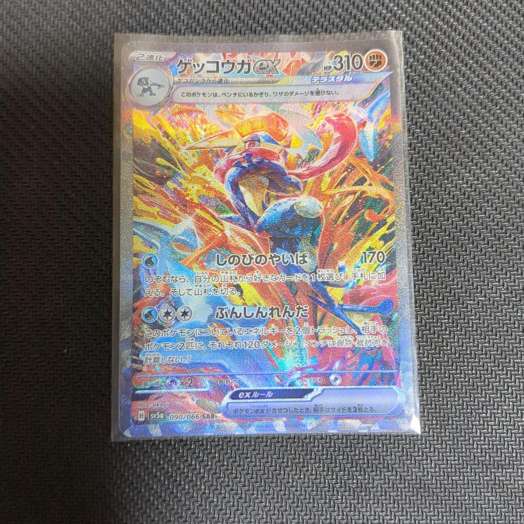 ゲッコウガex SAR SV5a クリムゾンヘイズ 090/066 - メルカリ