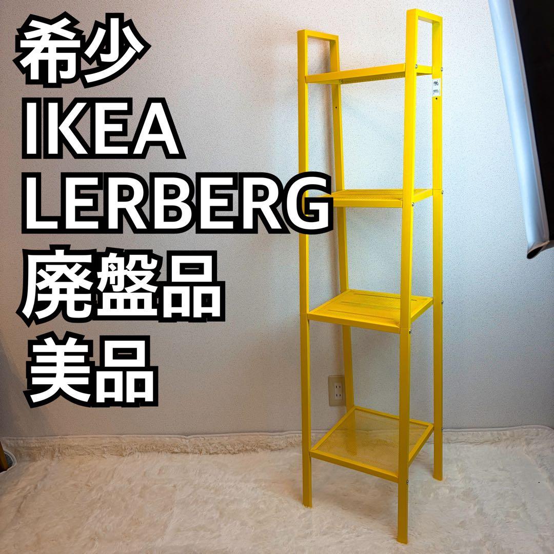 送料無料 IKEA LERBERG レールベリ イエロー メタルラック 4段 IKEA LERBERG レールベリ シェルフユニット イエロー - メルカリ