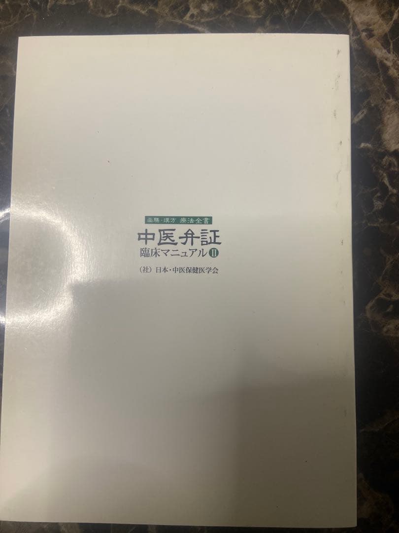 中医弁証 臨床マニュアル II 抗癌全書 西川修著