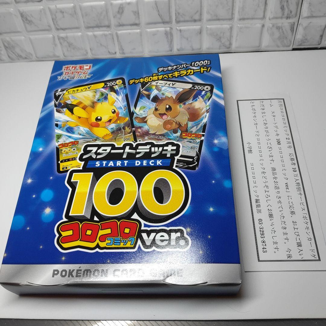 ポケモンカードゲーム スタートデッキ100 コロコロver.