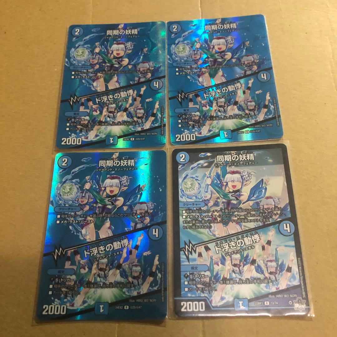 同期の妖精 / ド浮きの動悸 シンクロフェアリー MAX 3枚➕ノーマル1枚