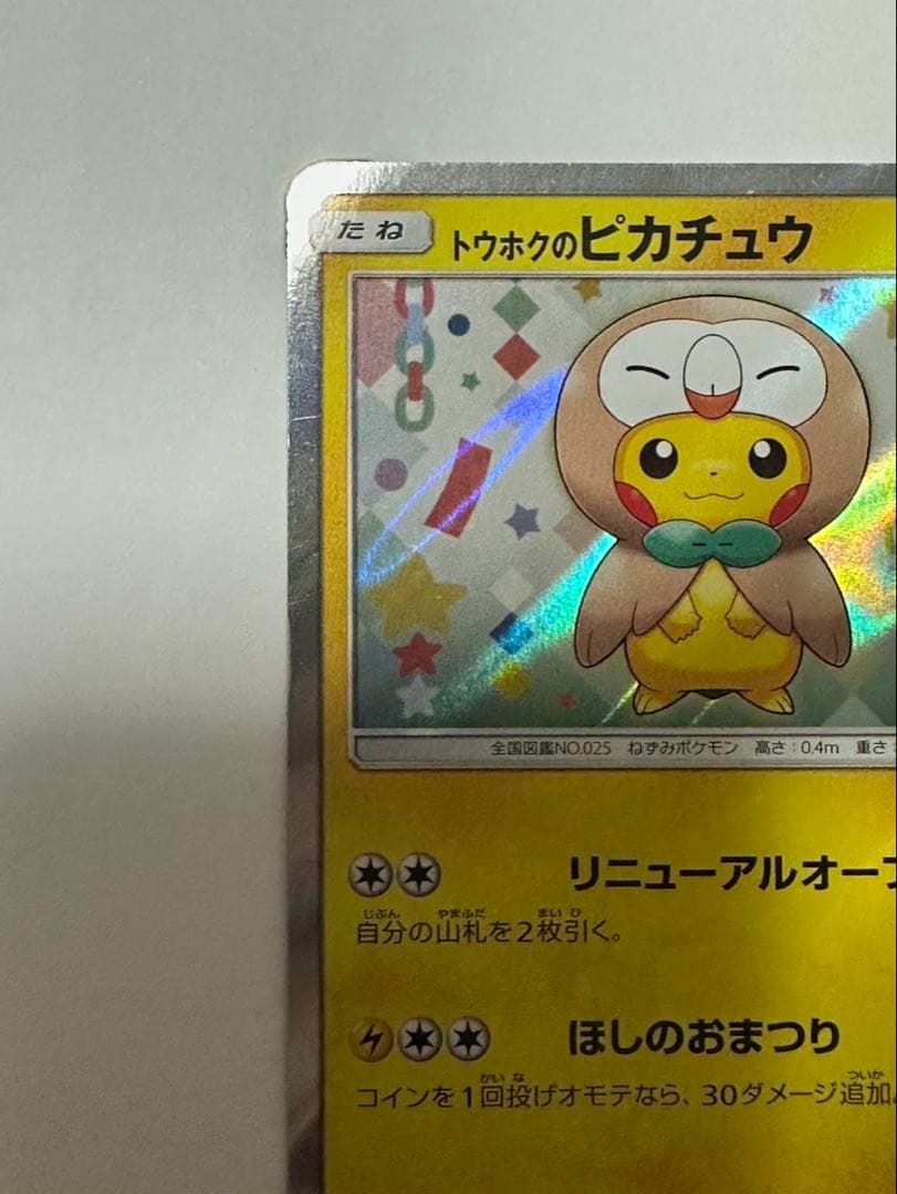 トウホクのピカチュウ PROMO SM-Pプロモカード 088/SM-P - メルカリ