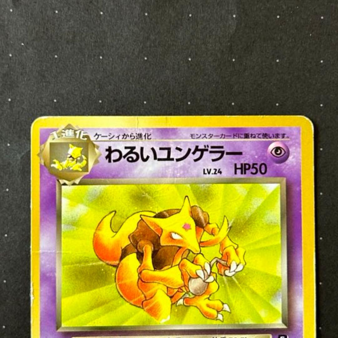 ポケモンカード ユンゲラー わるいユンゲラー - メルカリ