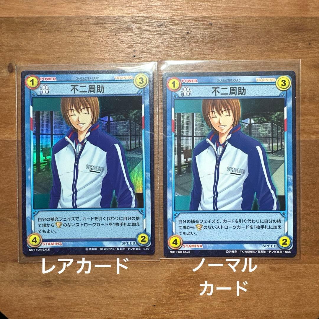 不二周助 非売品カードNOT FOR SALE レア1枚 ノーマル1枚 テニプリ
