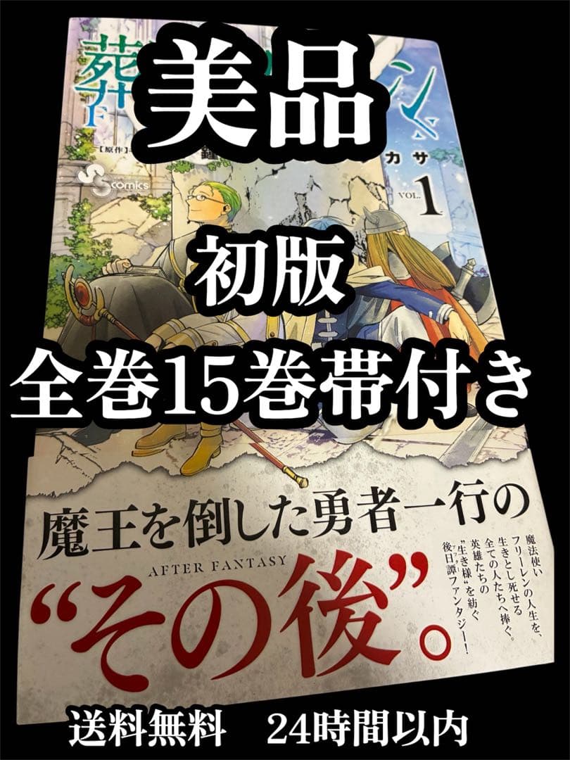 初版・全巻帯付】葬送のフリーレン 1〜15巻 全巻セット 美品 24時間