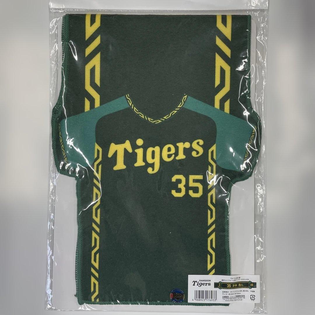 阪神タイガース 才木浩人投手 選手ユニフォーム 型マフラータオル