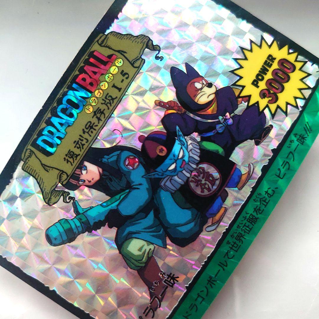 ドラゴンボールカード カードダス 復刻保存版 1-5 ピラフ一味 プリズム