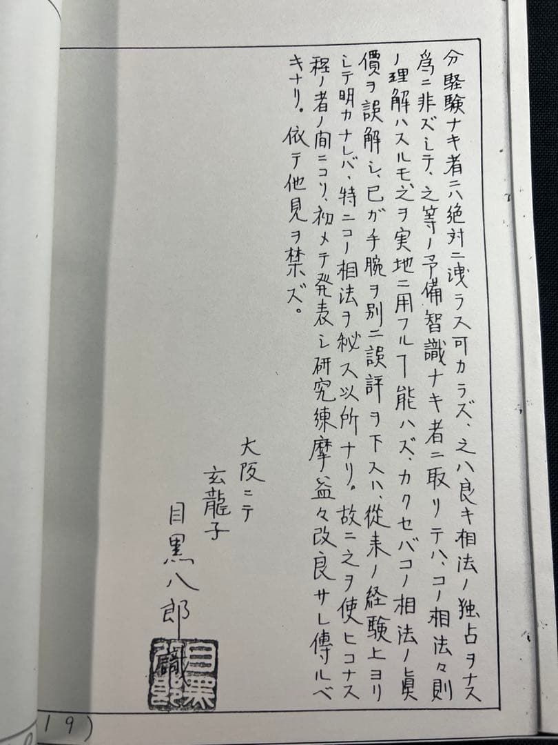 車人形法奥伝」八木観相塾蔵版 入手困難本◇観相 人相 目黒