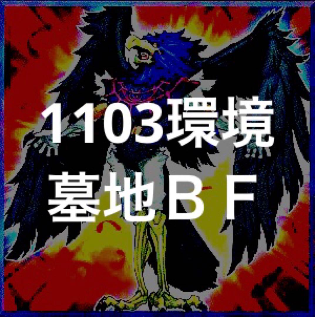 遊戯王 ブラックフェザー 墓地BF デッキ 1103環境 ゲートボール