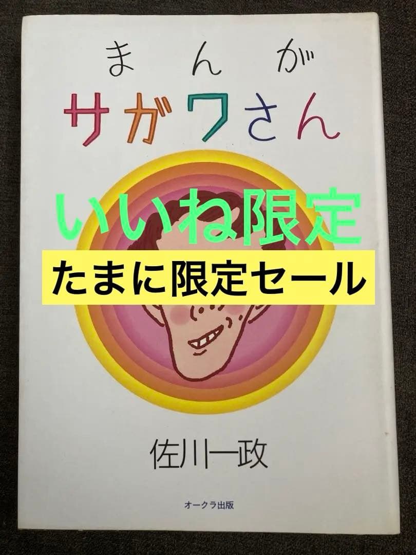 まんがサガワさん 佐川一政 カニバリズム 初版発行 オークラ出版