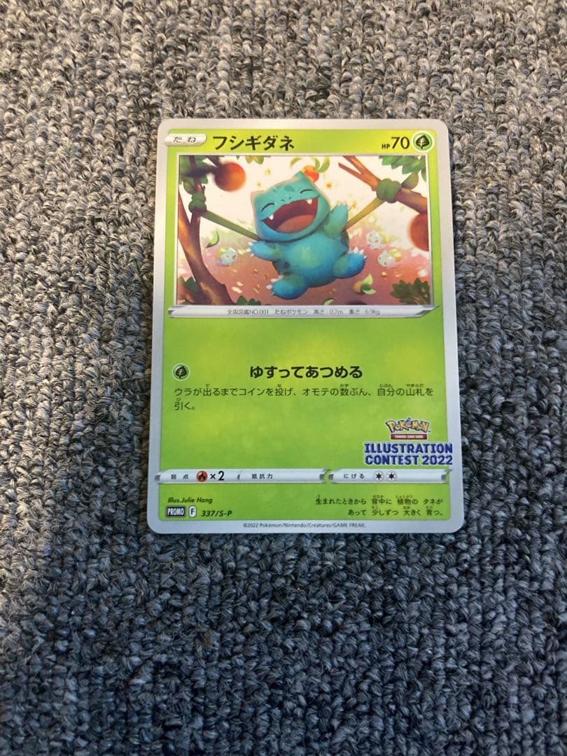 フシギダネ：イラストレーションコンテスト 2022 プロモカード - メルカリ